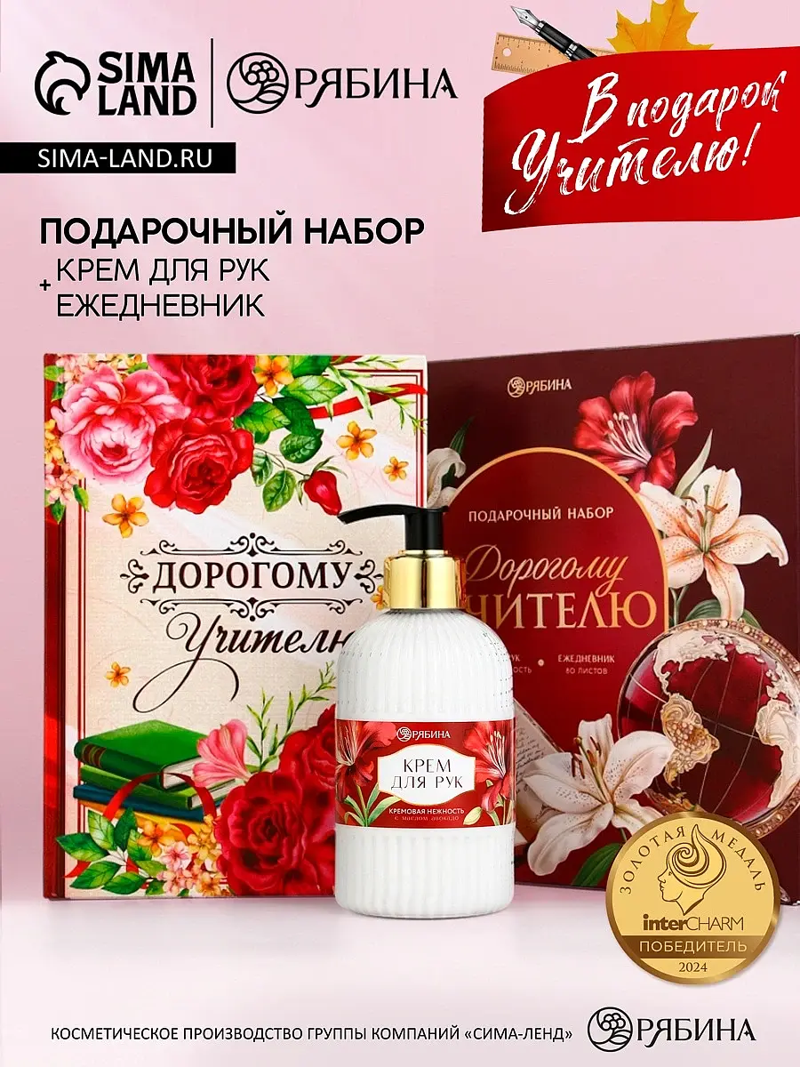 Подарочный набор Чистое счастье Дорогому учителю крем для рук и ежедневник крем для рук 300 мл ежедневник А5 разноцветный