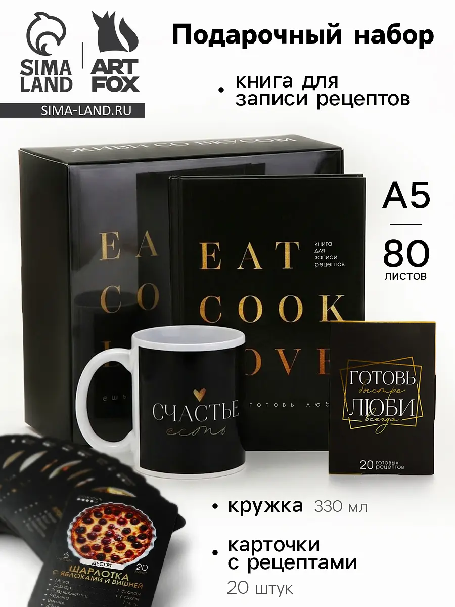 Подарочный набор ArtFox книга рецептов с кружкой чёрный книга рецептов а5 кружка карточки чёрный