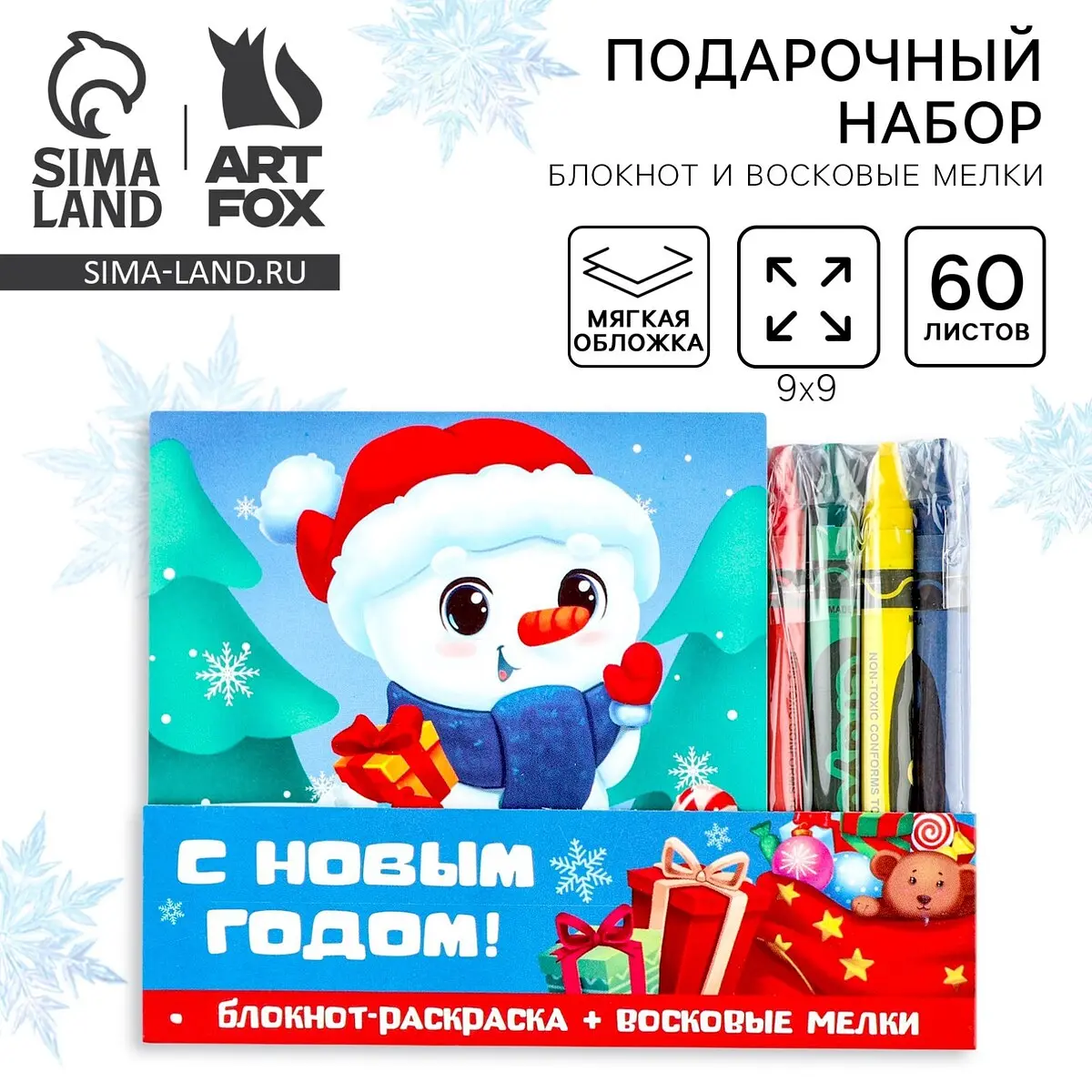 Подарочный набор новогодний ArtFox блокнот-раскраска и восковые мелки блокнот-раскраска 9x9 см восковые мелки