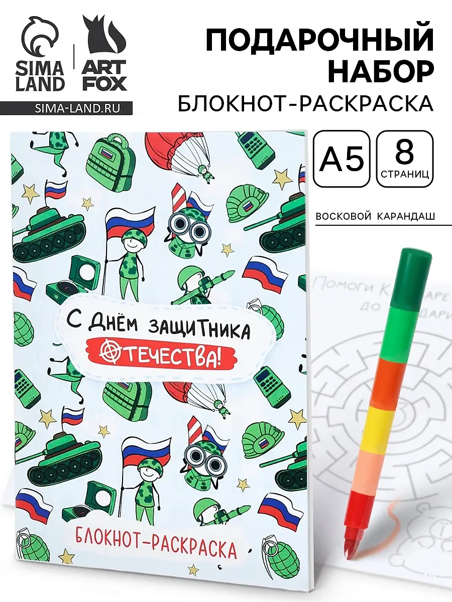 Подарочный набор ArtFox с блокнотом-раскраской А5 для 23 февраля с блокнотом-раскраской А5