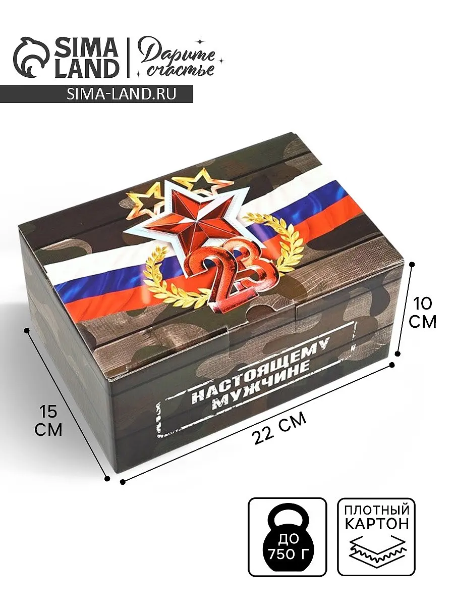 Подарочная коробка Дарите Счастье с 23 февраля 22x15x10 см мужской 23 февраля 22x15x10 см