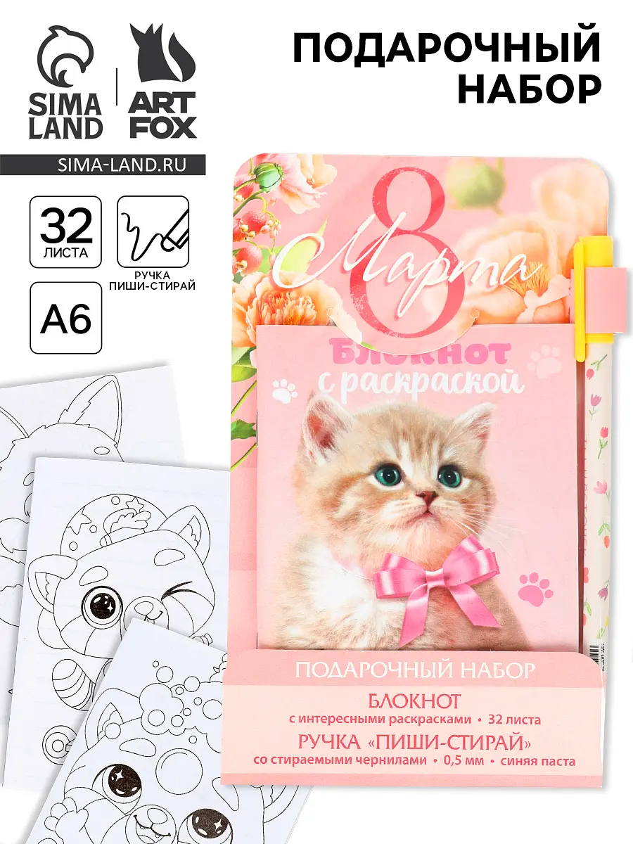 Подарочный набор ArtFox блокнот А6 32 листа волшебная ручка розовый для 8 марта с котенком розовый
