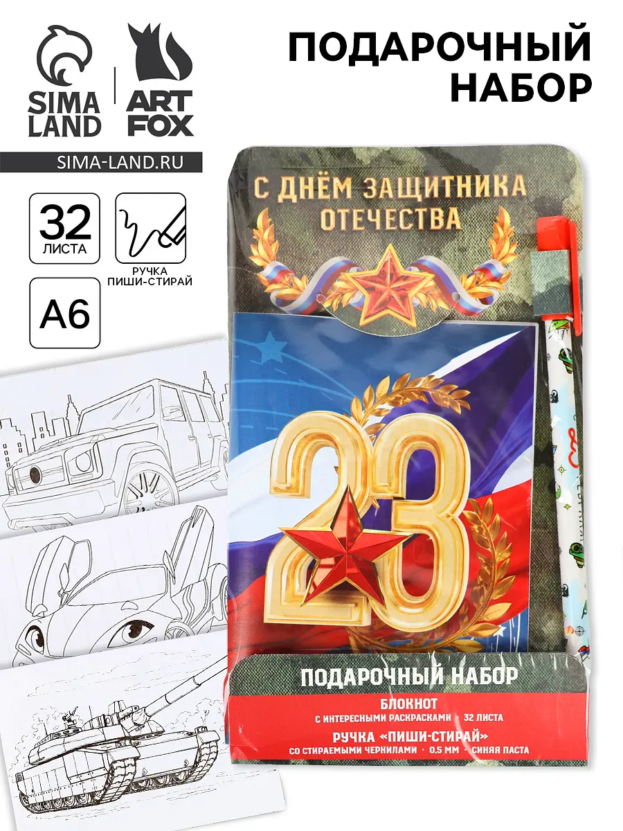 Подарочный набор ArtFox на 23 февраля с блокнотом А6 и ручкой с блокнотом А6 и ручкой пиши-стирай