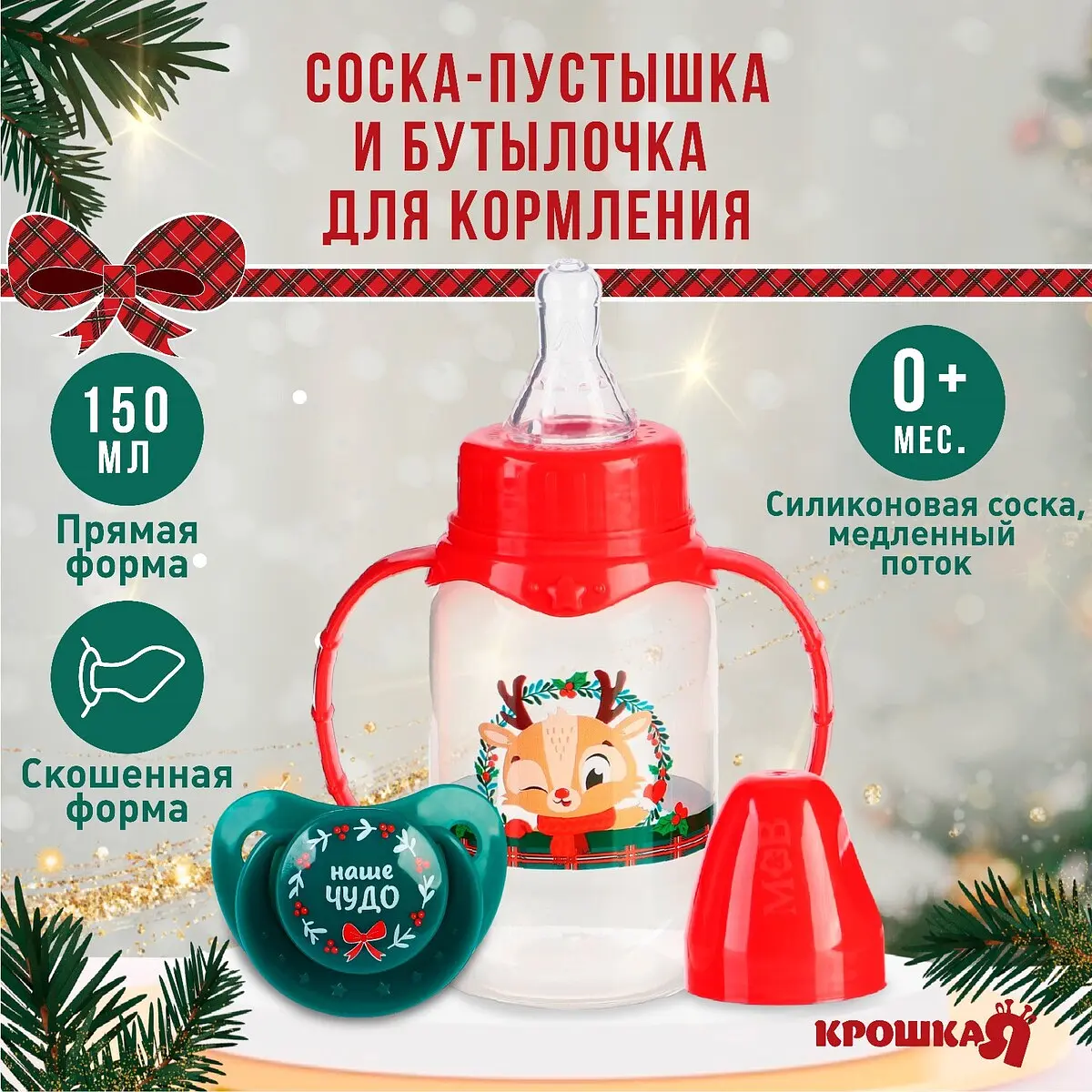 Подарочный набор новогодний Крошка Я Наше чудо зелёный новогодний с бутылочкой 150 мл зелёный