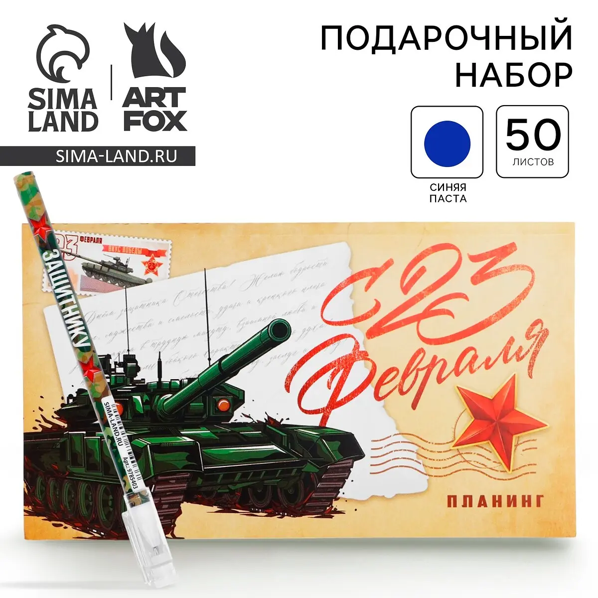 Подарочный набор ArtFox с планером и ручкой 23 февраля с планером