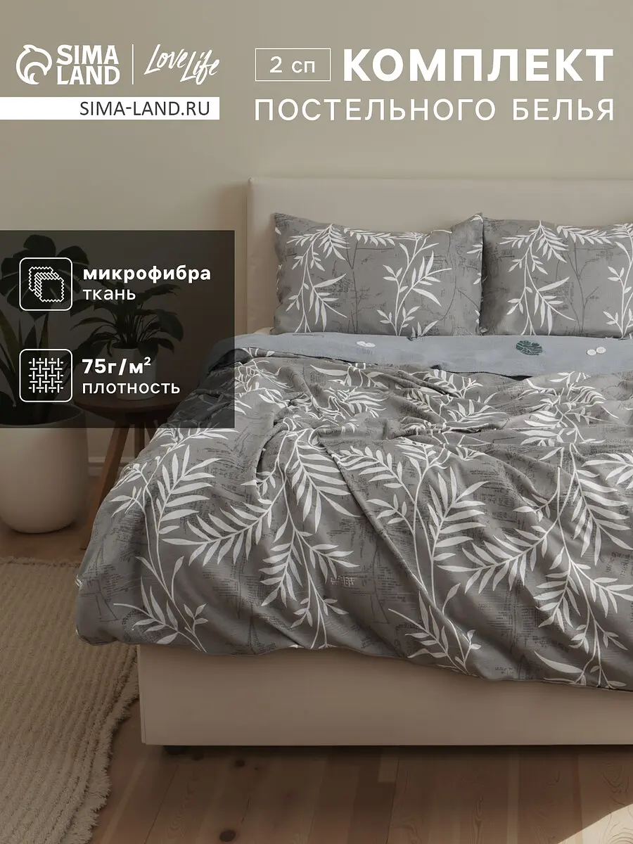 Постельное бельё LoveLife Листья микрофибра 2-спальное серое микрофибра 2-спальное серое с цветами
