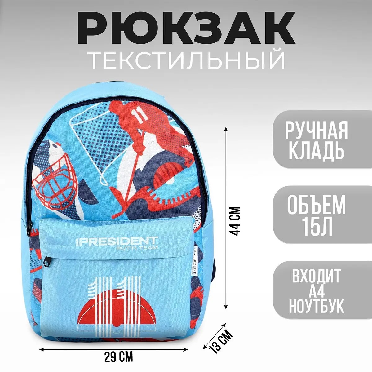 Рюкзак Russian sport Putin team текстильный на молнии голубой GroupPrice