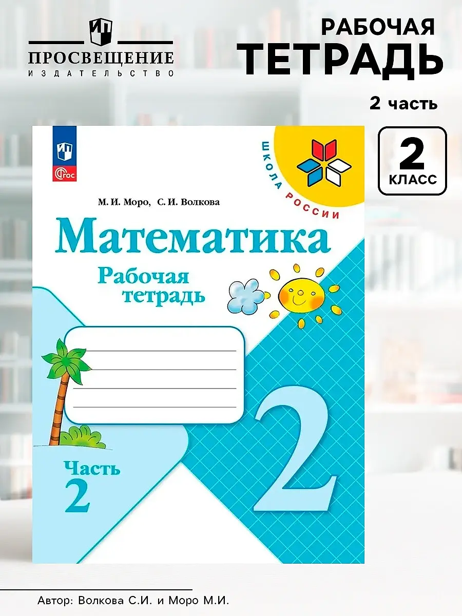 Рабочая тетрадь Просвещение Математика 2 класс 2 часть Издательство «Просвещение»