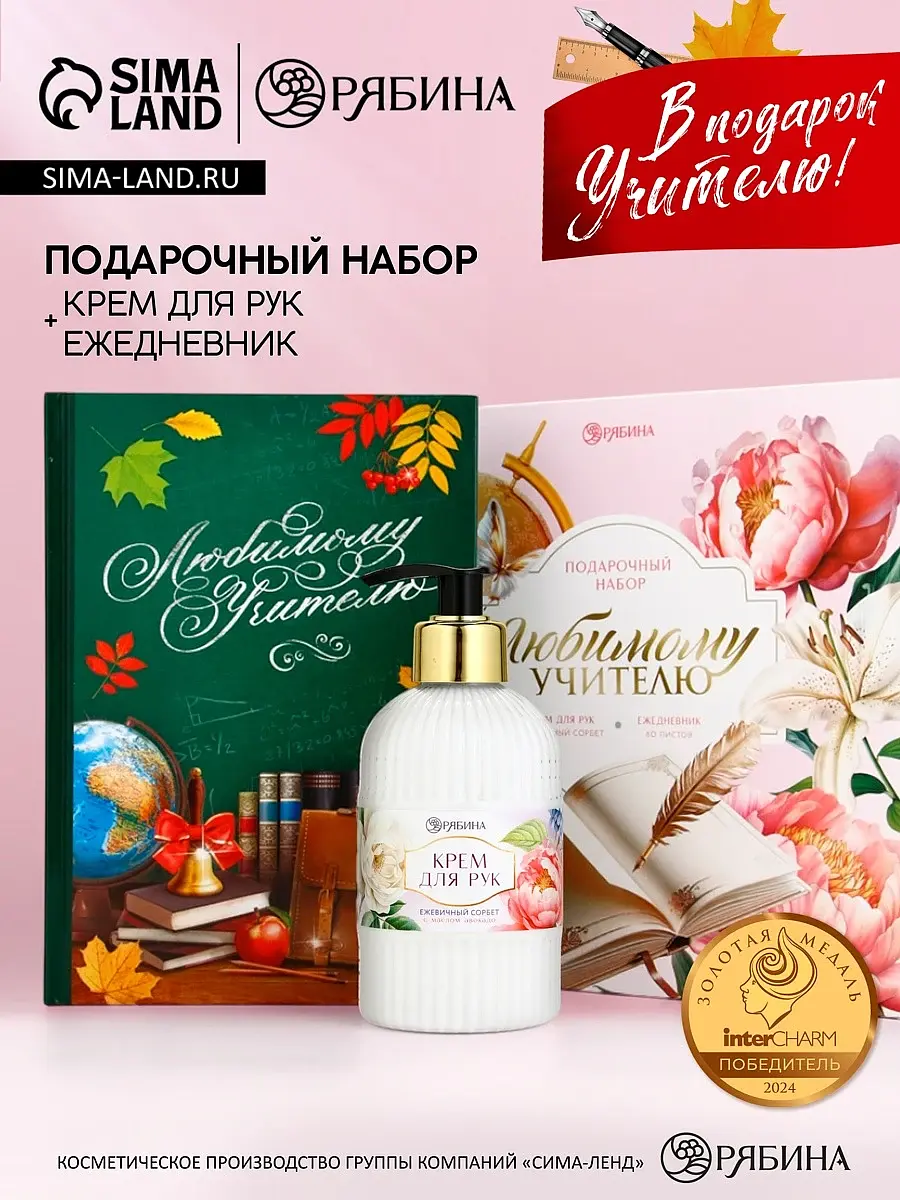 Подарочный набор Чистое счастье Любимому учителю разноцветный крем для рук ежедневник А5