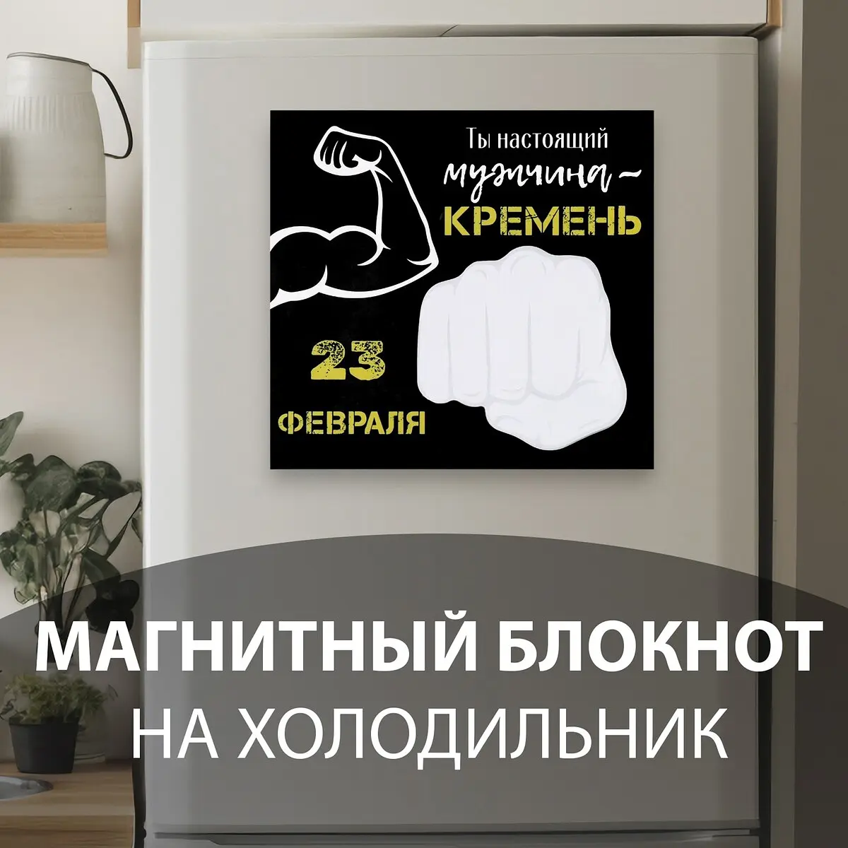 Магнит на холодильник с блоком для записей Ты настоящий мужчина черный GroupPrice