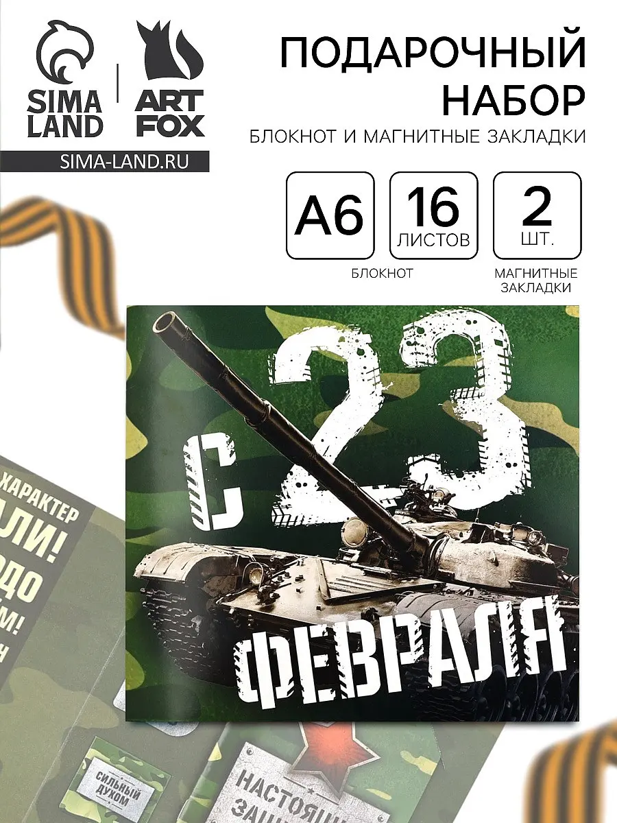 Подарочный набор ArtFox блокнот и магнитные закладки блокнот и магнитные закладки для 23 февраля