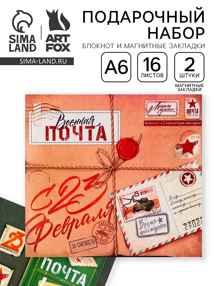 Подарочный набор ArtFox блокнот и магнитные закладки разноцветный с блокнотом и магнитными закладками 23 февраля