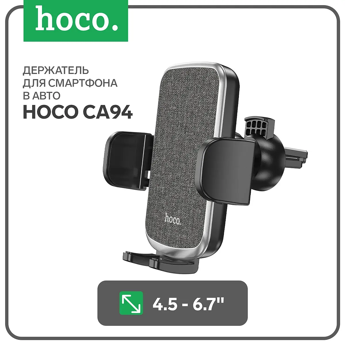Автомобильный держатель Hoco CA94 4.5-6.7 дюймов черный на вентиляционную решетку 4.5-6.7 дюймов черный