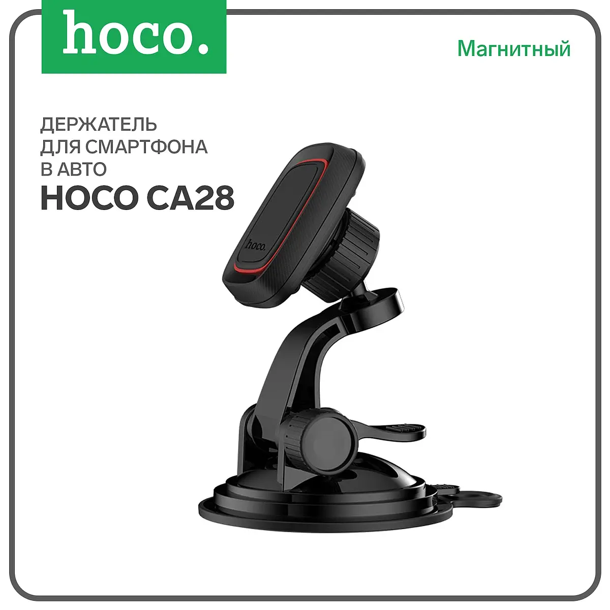 Автомобильный держатель Hoco CA28 магнитный на присоске черный