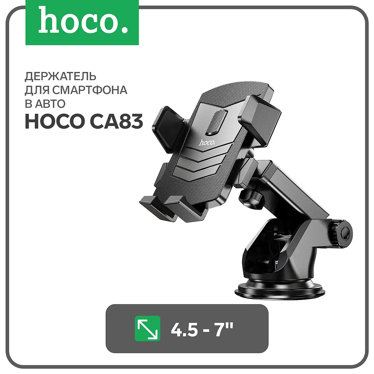 Автомобильный держатель Hoco CA83 4.5-7 дюймов черный вакуумная присоска 4.5-7 дюймов черный