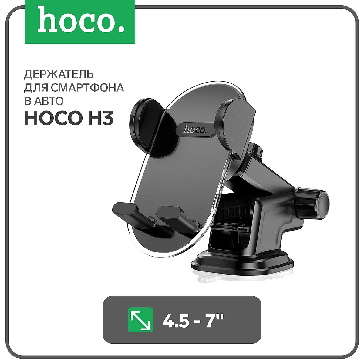 Автомобильный держатель Hoco H3 4.5-7 дюймов чёрный автомобильный 4.5-7 дюймов чёрный