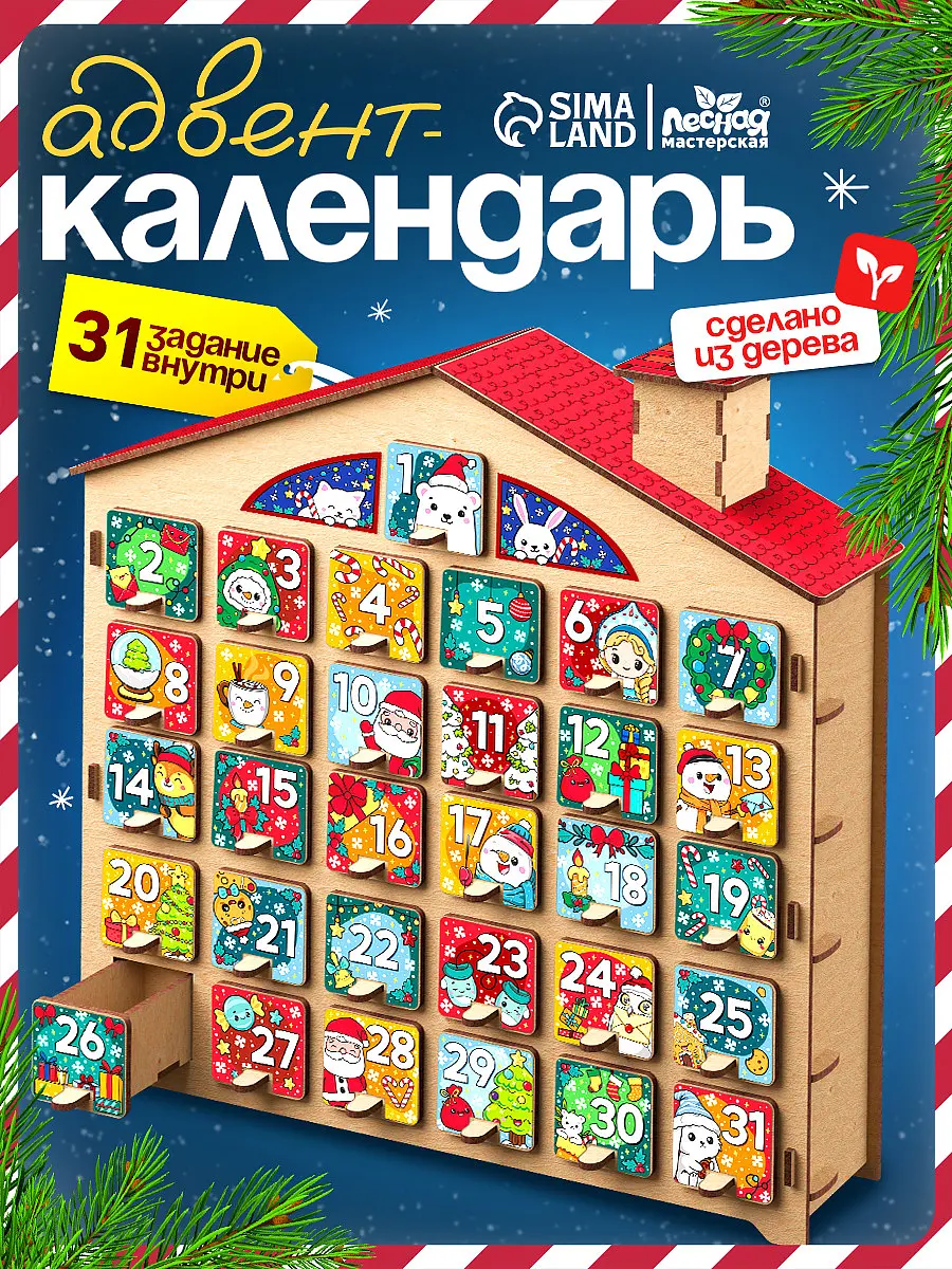 Адвент-календарь Лесная мастерская Конструктор новогодний 31 задание для детей 3+ для детей 3+ 31 задание новогодний