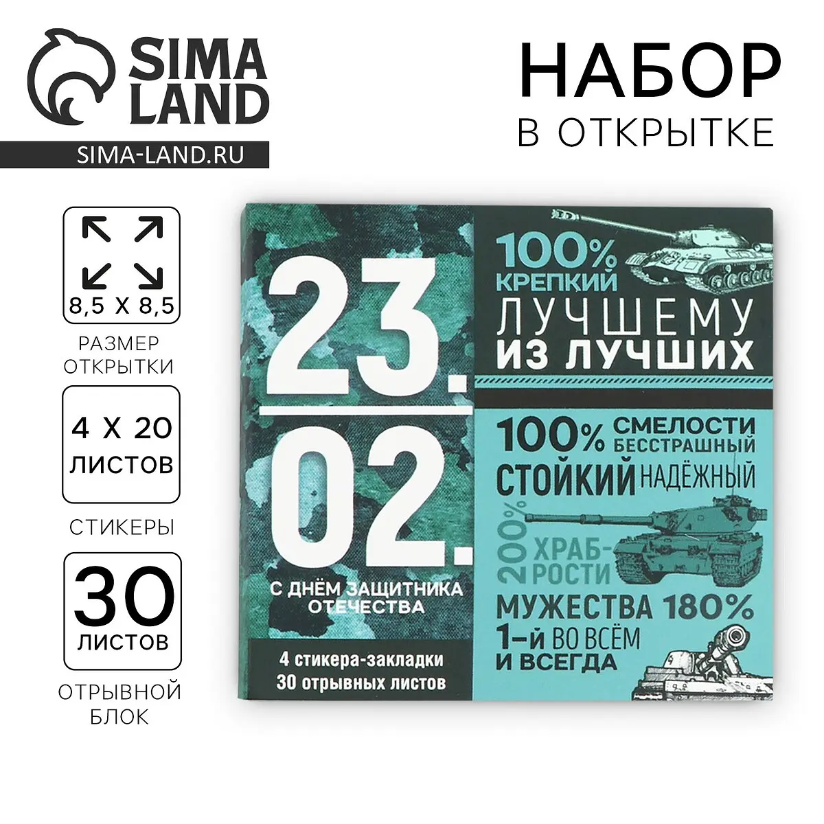 Подарочный набор ArtFox отрывной блок и стикеры стикеры блок в открытке 23 февраля