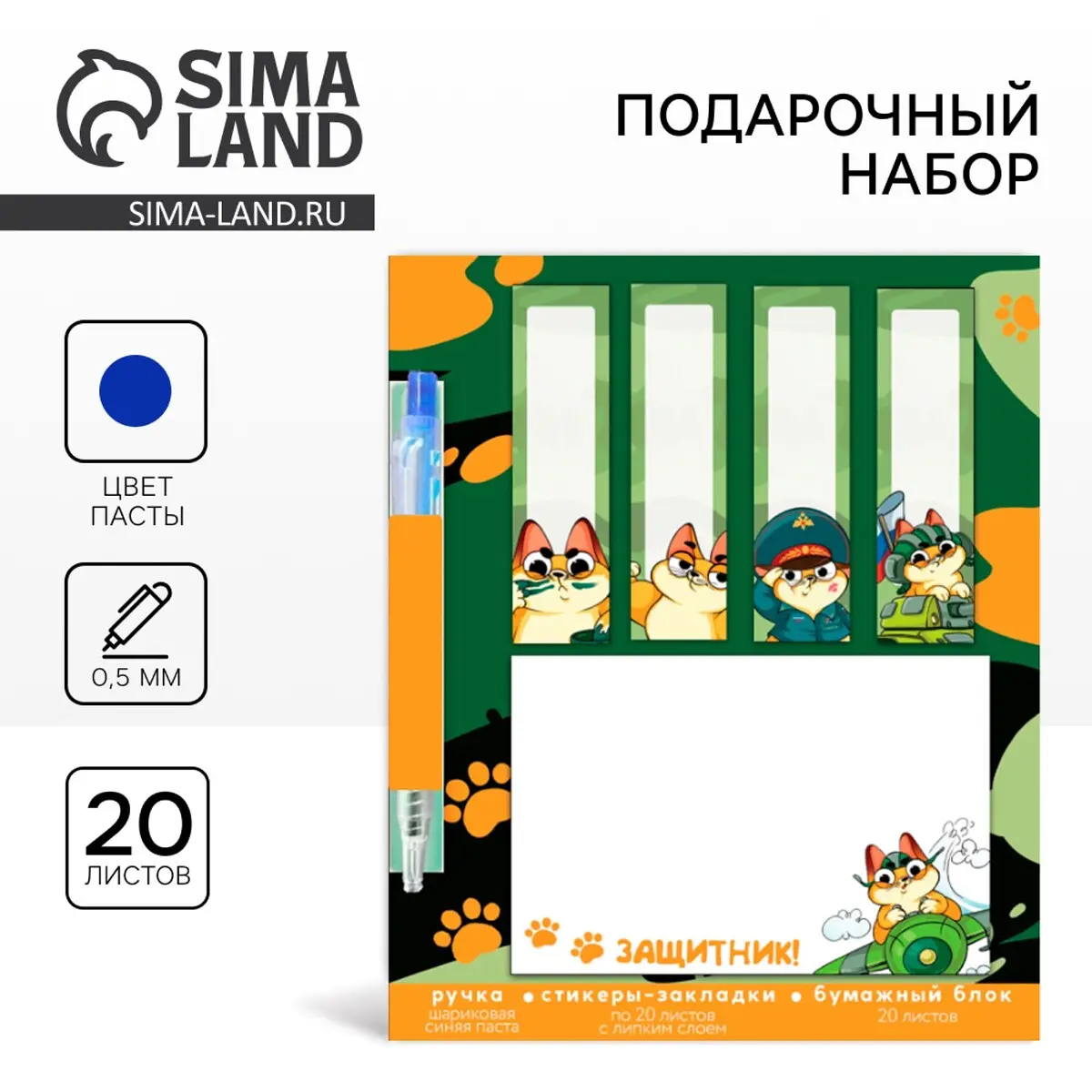 Подарочный набор ArtFox «Защитник!» стикеры 20 листов мини ручка стикеры 20 листов мини ручка шариковая