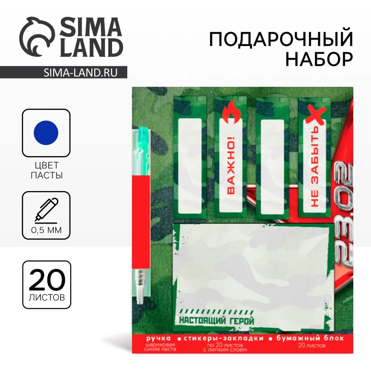 Подарочный набор ArtFox стикеры 20 листов ручка 23 февраля стикеры 20 листов и мини ручка