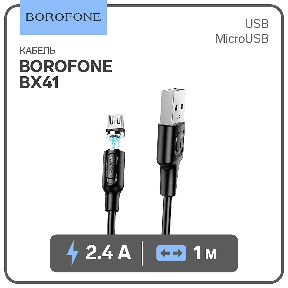 Кабель Borofone BX41 магнитный microUSB-USB 1 м черный магнитный microUSB-USB 1 м 2.4 А черный