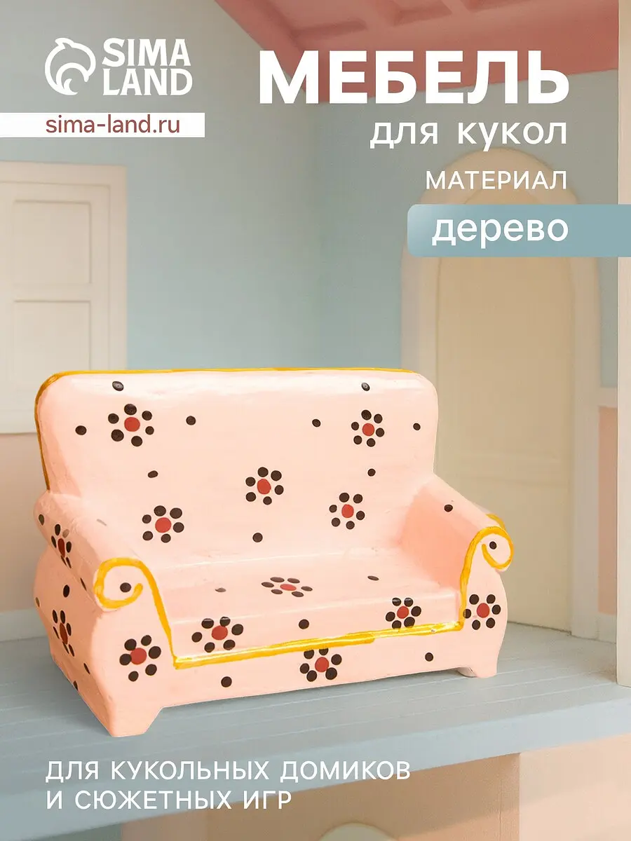 Диван для кукол розовый с цветами 13 см GroupPrice