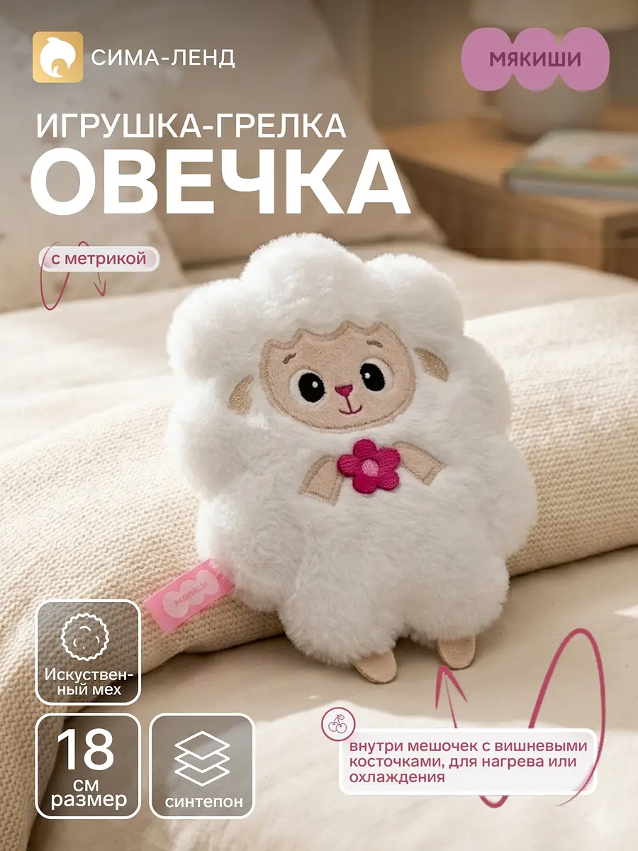 Мягкая игрушка-грелка Овечка с цветком Мякиши 18 см белая