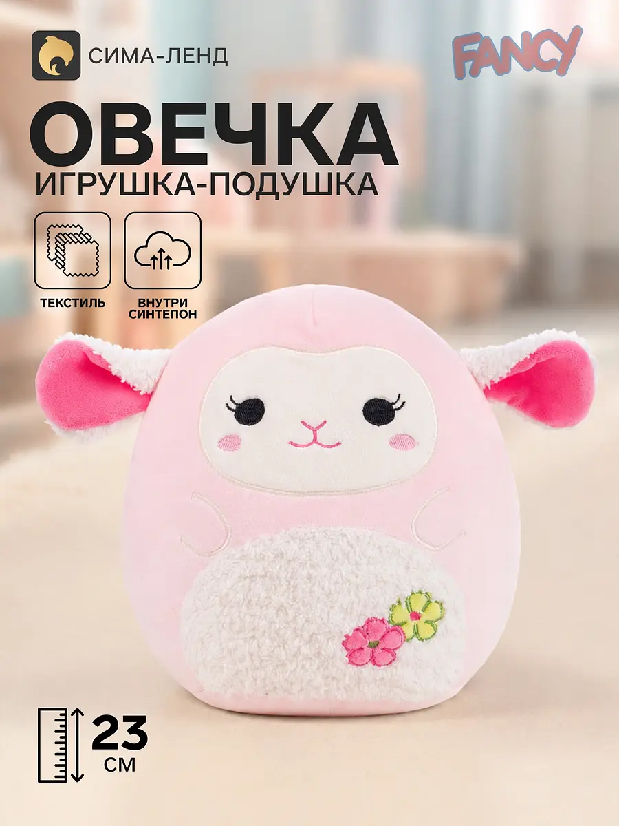 Мягкая игрушка-подушка Овечка Fancy 23 см розовая для детей розовый 23 см