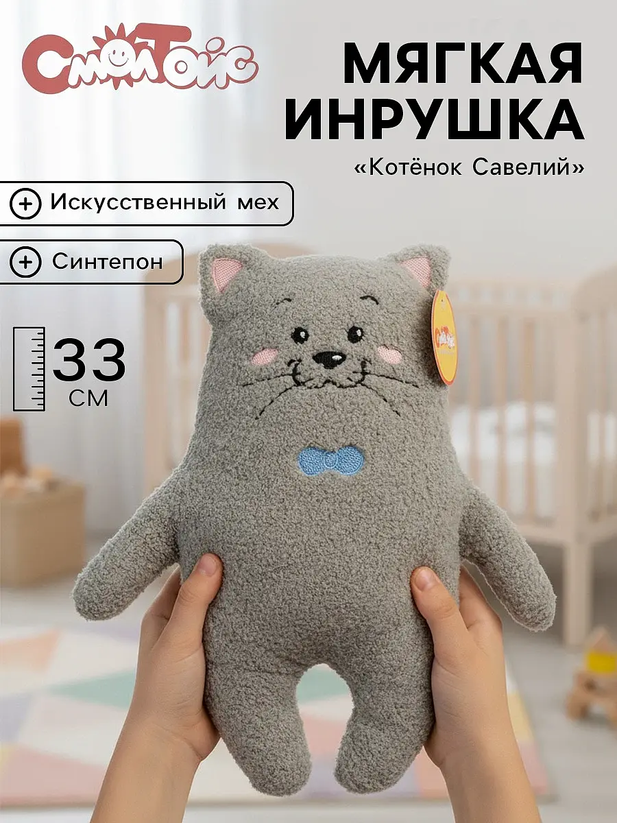 Мягкая игрушка Котенок Савелий СмолТойс 33 см серый для детей унисекс 33 см серый