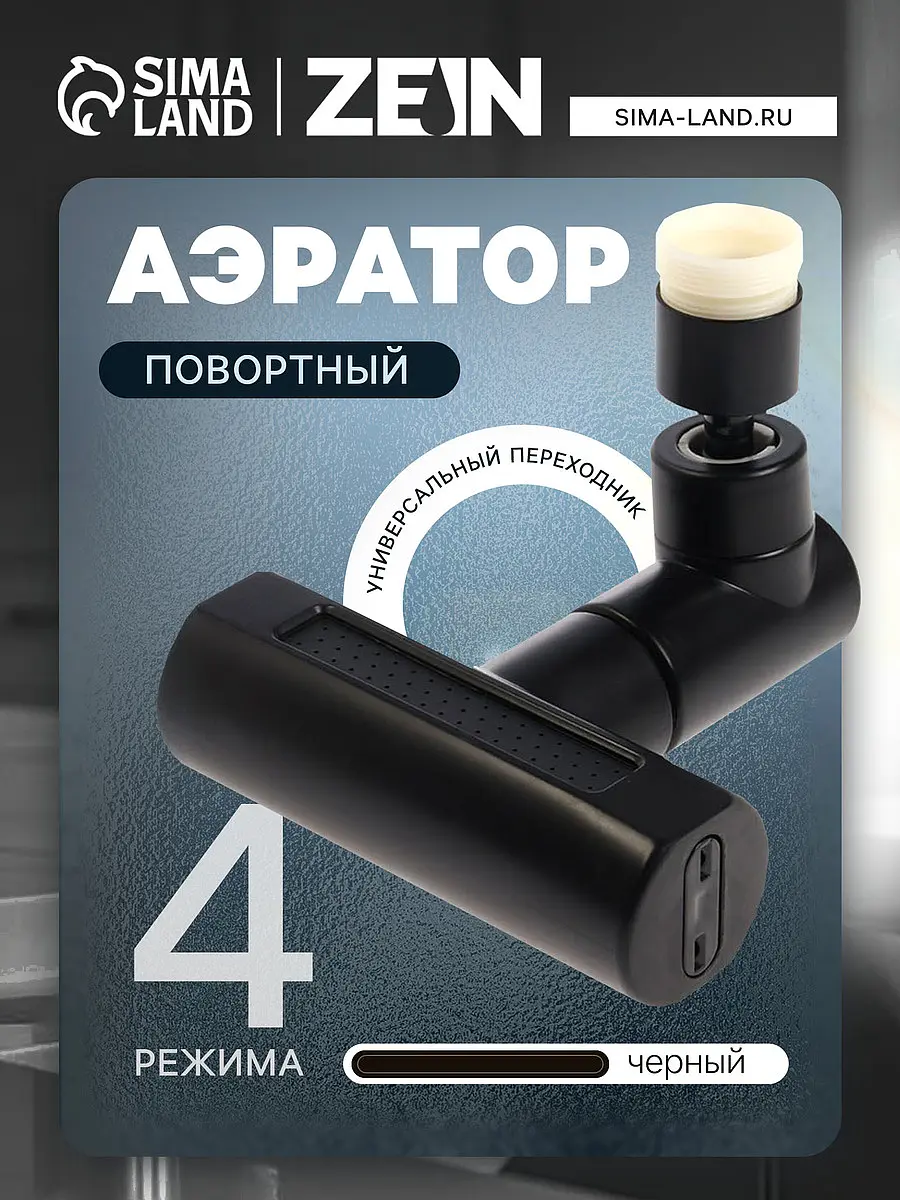 Аэратор ZEIN поворотный 4 режима черный поворотный 4 режима с универсальным переходником черный
