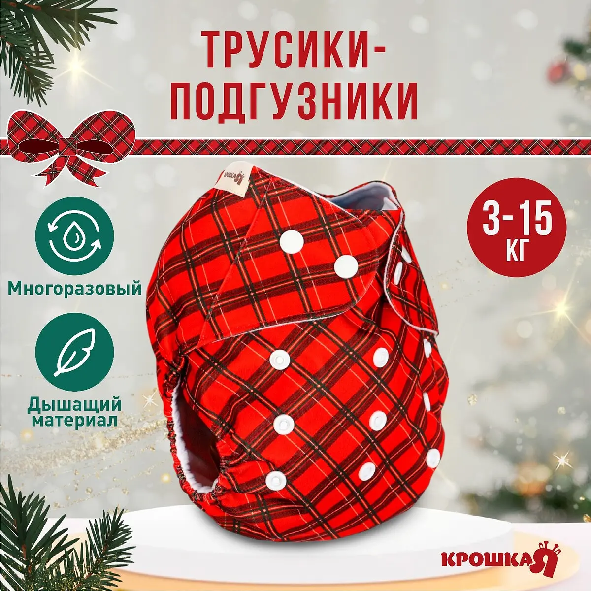Подгузник многоразовый Крошка Я новогодний красный 0-36 мес универсальный размер 3-15 кг с регулировкой по талии