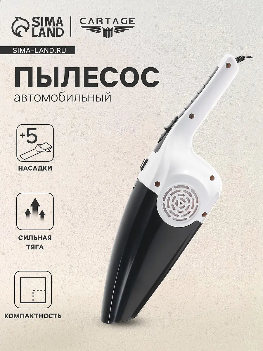 Пылесос автомобильный Cartage 120 Вт 12 В белый 5 насадок для сухой уборки салона