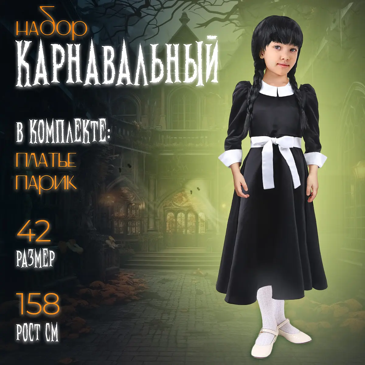 Карнавальный костюм Страна Карнавалия р. 42 158 см черный для девочек р. 42 158 см платье парик черный