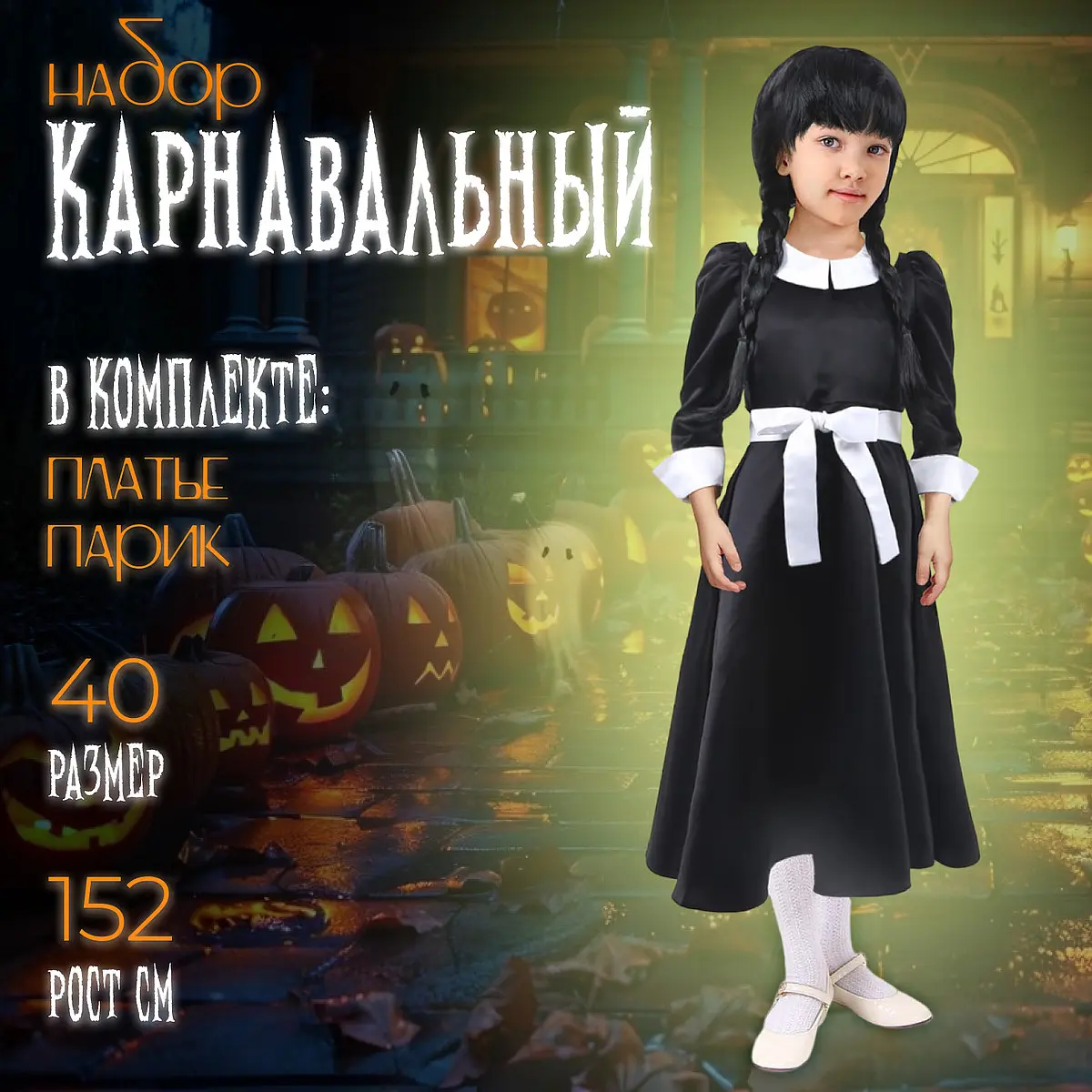 Карнавальный костюм Страна Карнавалия р. 40 152 см черный для девочек рост 152 см размер 40 платье и парик