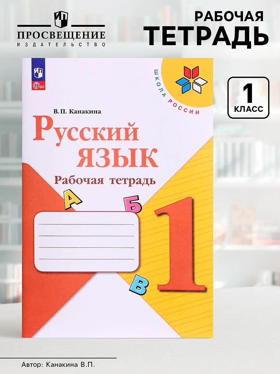 Рабочая тетрадь Русский язык 1 класс Канакина 2024 Издательство «Просвещение» для 1 класса к учебнику Канакиной В.П. 2024
