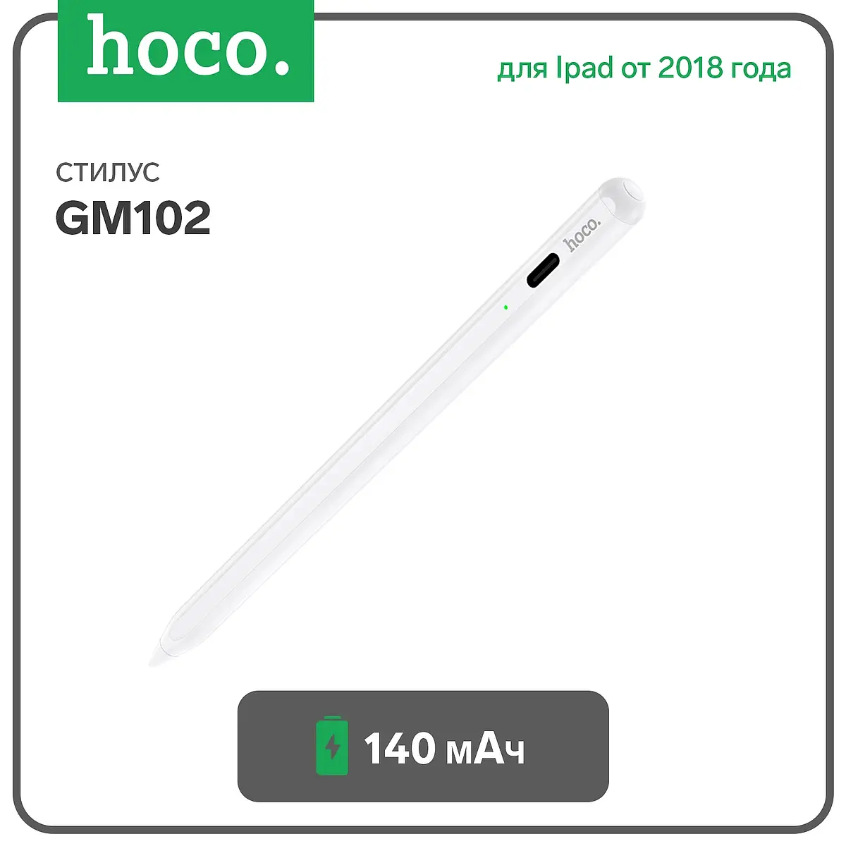 Стилус Hoco GM102 для iPad белый активный для iPad 140 мАч белый