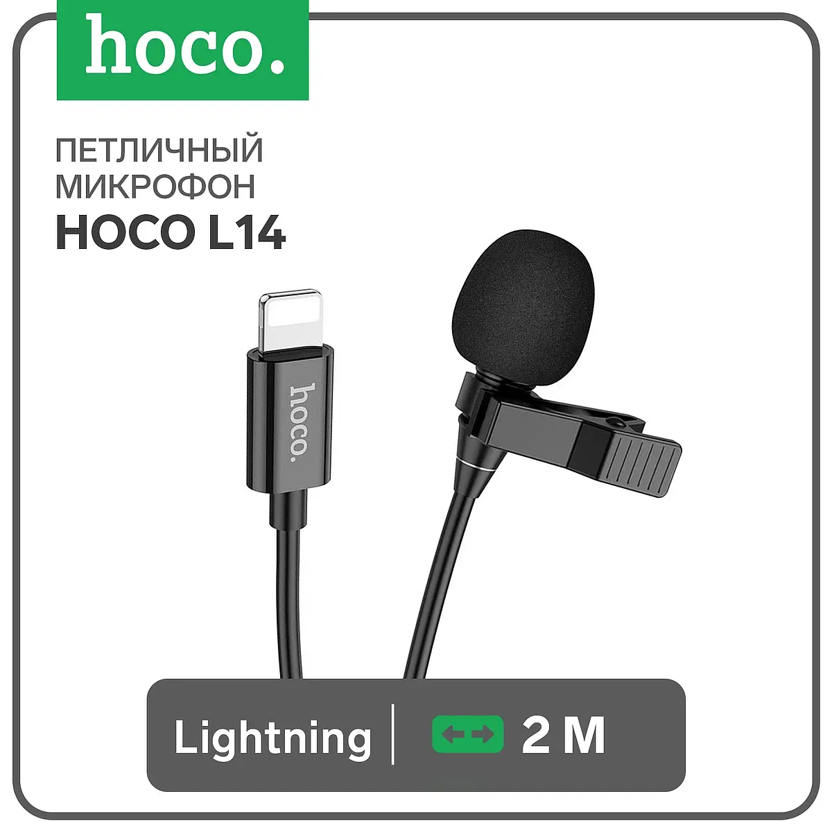 Микрофон петличный Hoco L14 Lightning 2 м черный петличный lightning 2 м для iPhone
