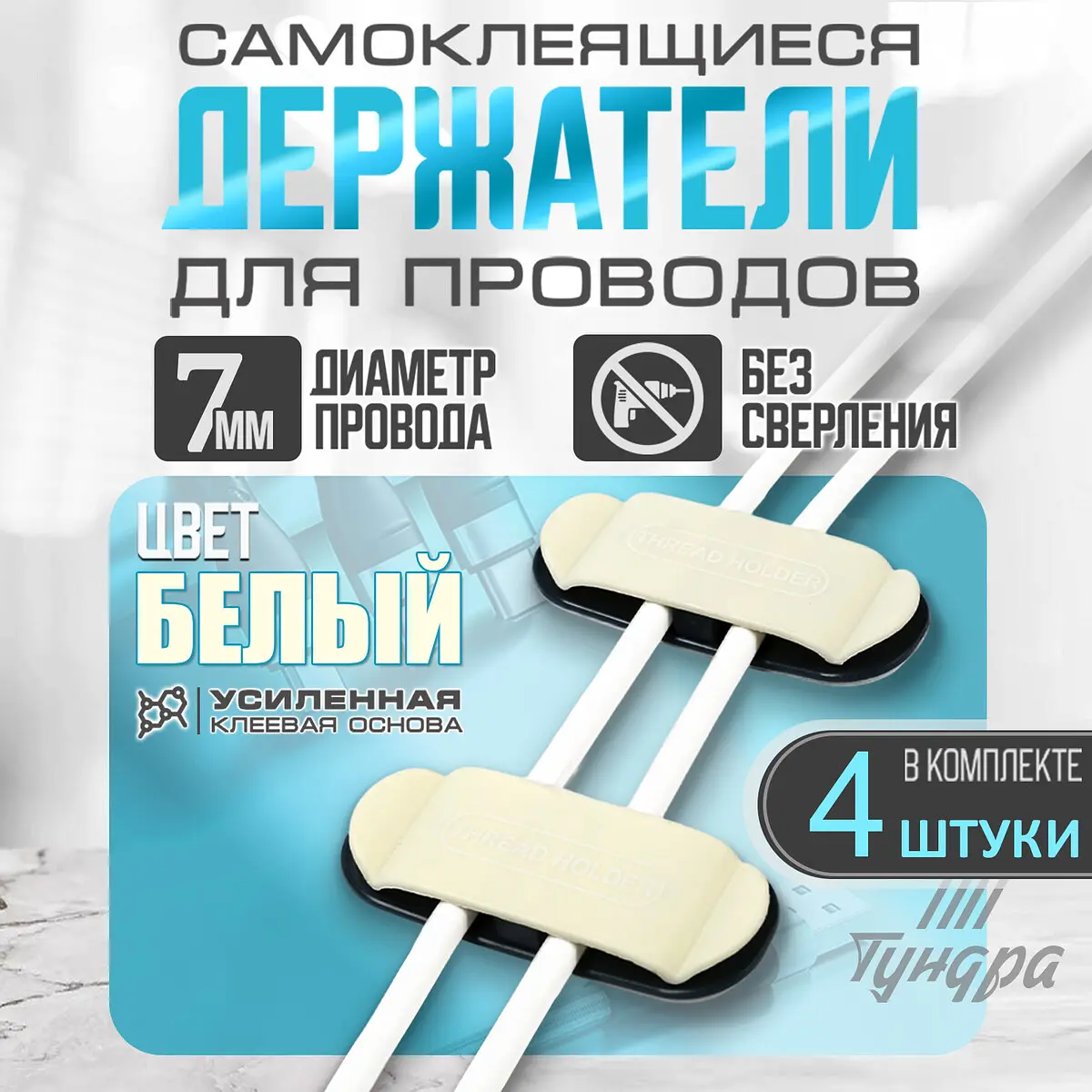 Держатель для проводов 75×30 мм белый 4 шт GroupPrice