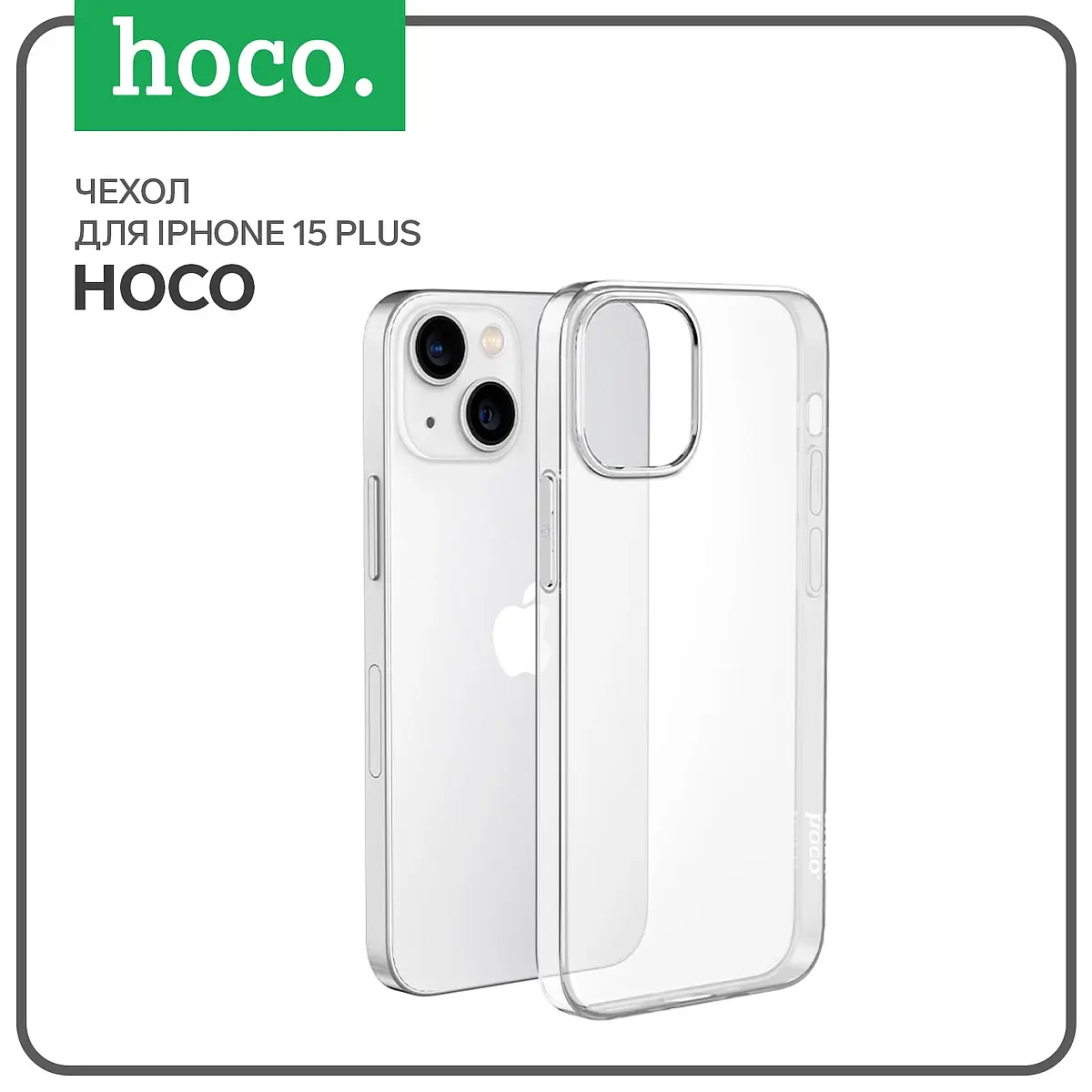 Чехол Hoco силиконовый прозрачный для iPhone 15 Plus
