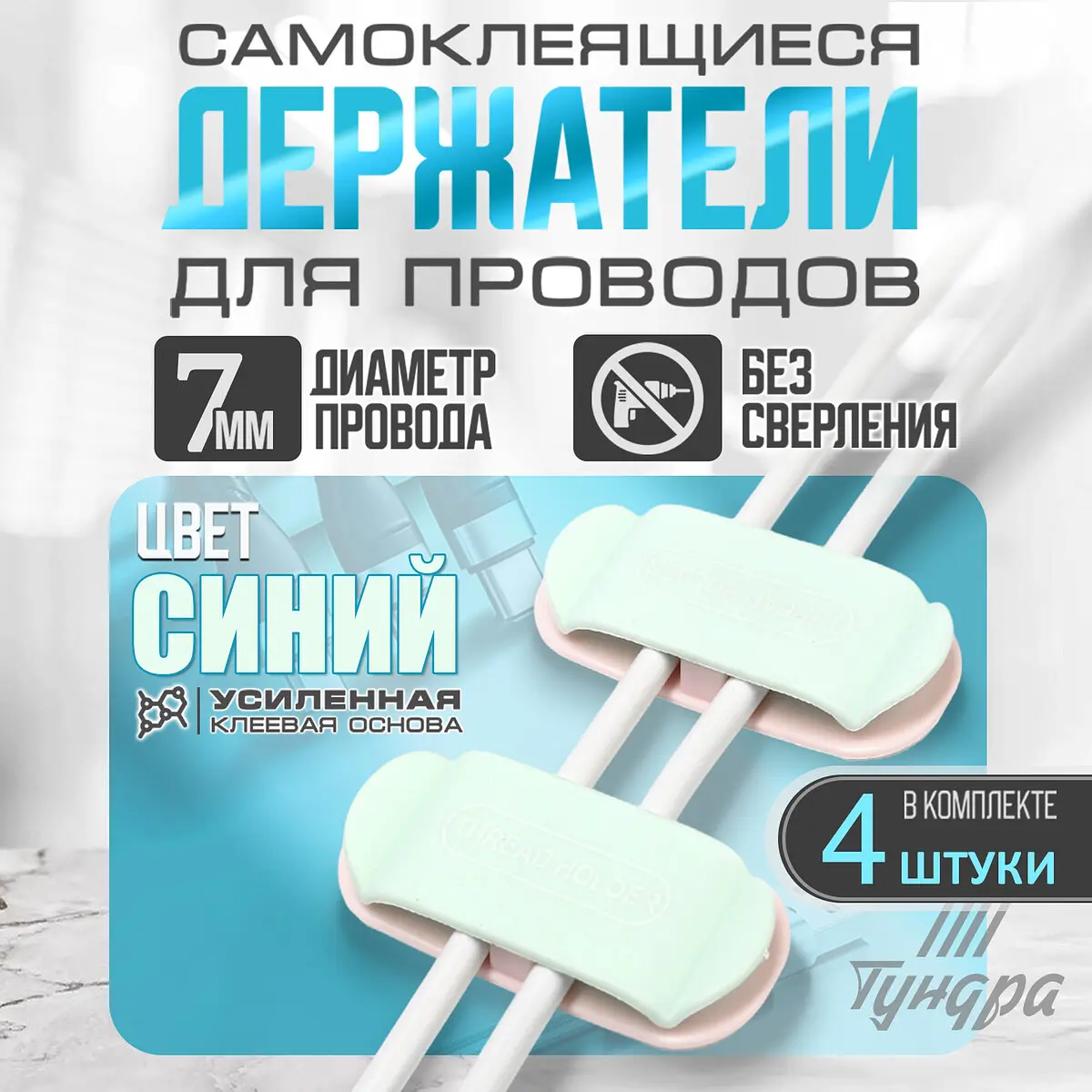 Держатель для проводов синий 75×30 мм 4 шт GroupPrice