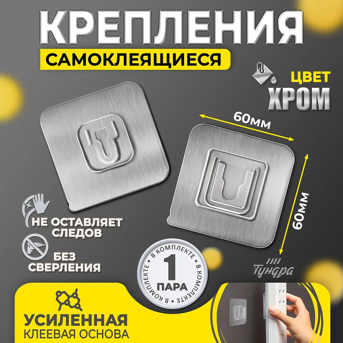 Держатель настенный TUNDRA krep хромированный 60×60 мм 2 шт на клейкой основе 60×60 мм хром