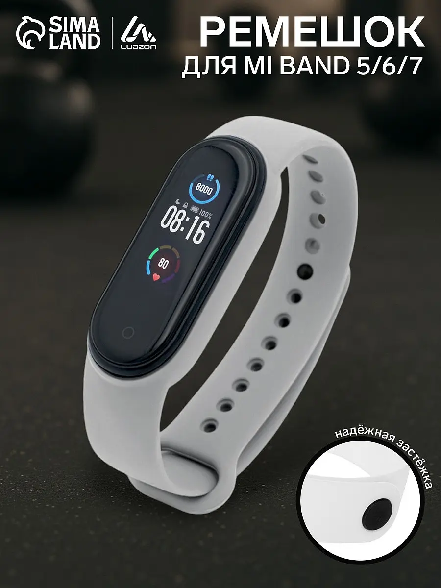 Ремешок для фитнес-браслета Xiaomi Mi Band 5/6/7 Luazon белый Luazon Home силиконовый для Mi Band 5/6/7 белый