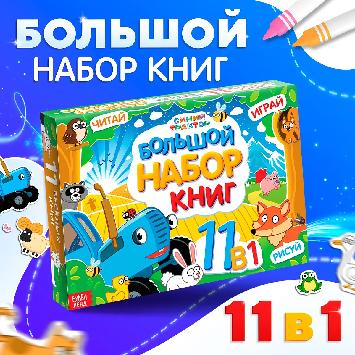 Подарочный набор книг 11 в 1 Синий трактор для детей 11 элементов обучающие книги раскраски наклейки