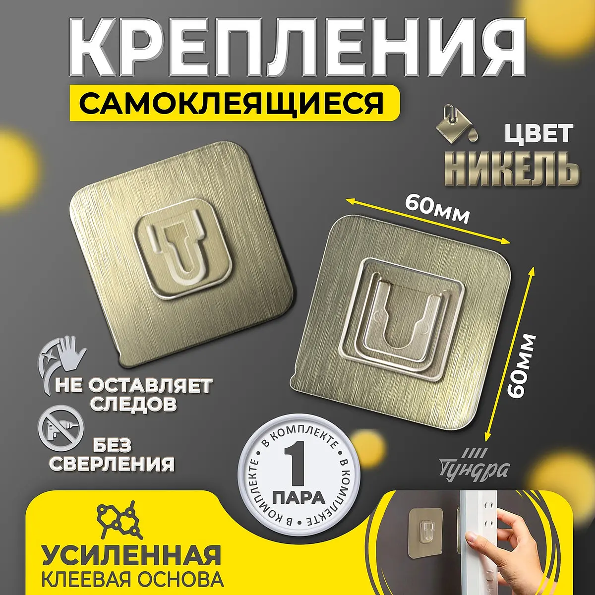 Держатели проводов TUNDRA настенные клейкие 60×60×10 мм никель клейкие 60×60×10 мм для стен никель