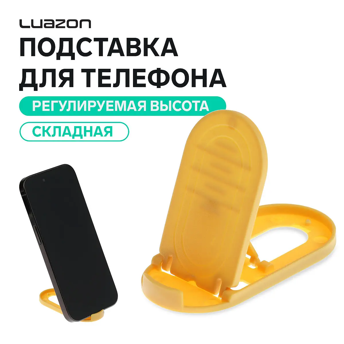 Подставка для телефона Luazon складная овальная жёлтая Luazon Home