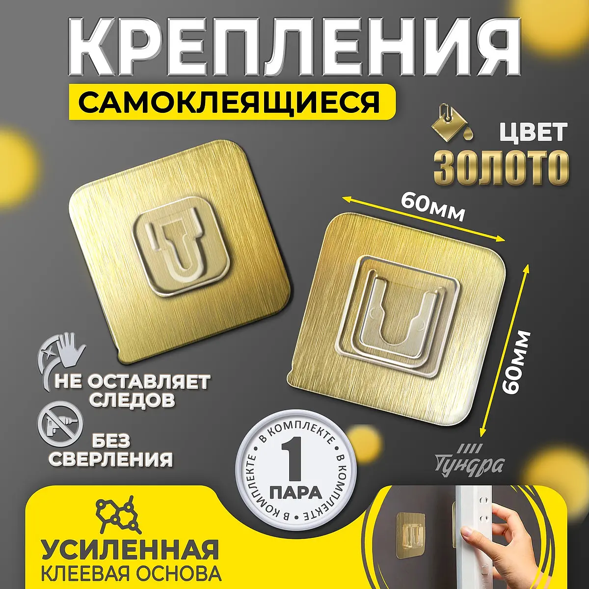 Держатель проводов TUNDRA настенный золотой 60×60×10 мм настенный с клейкой поверхностью 60×60×10 мм золотистый