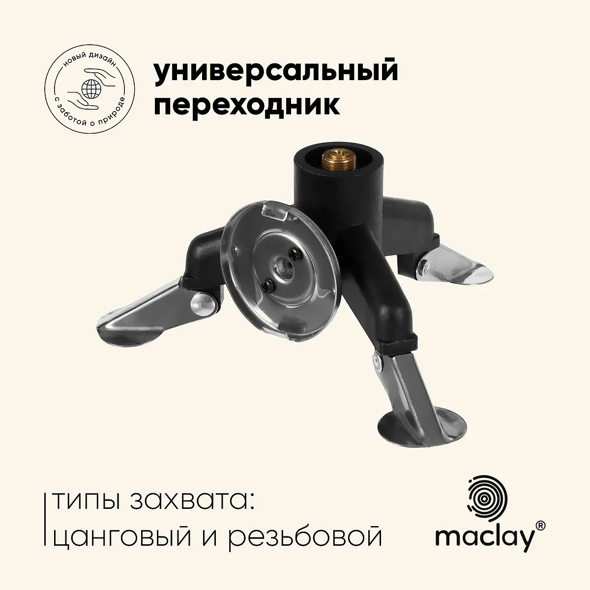 Переходник-адаптер Maclay газовый 8×6×9 см черный