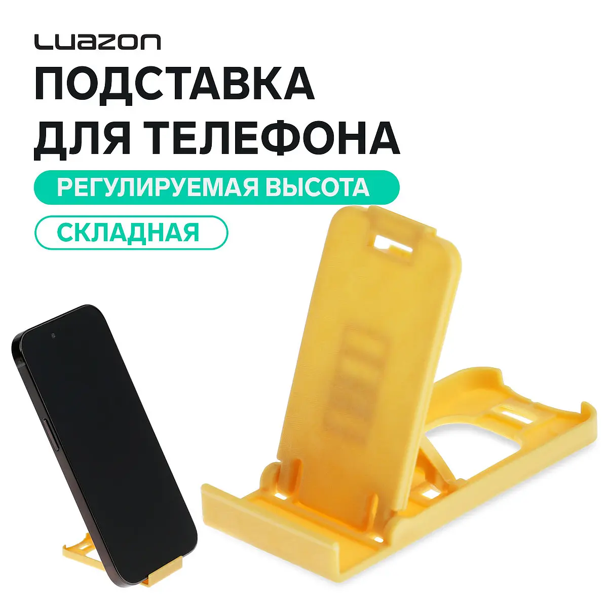 Подставка для телефона Luazon складная регулируемая желтая Luazon Home