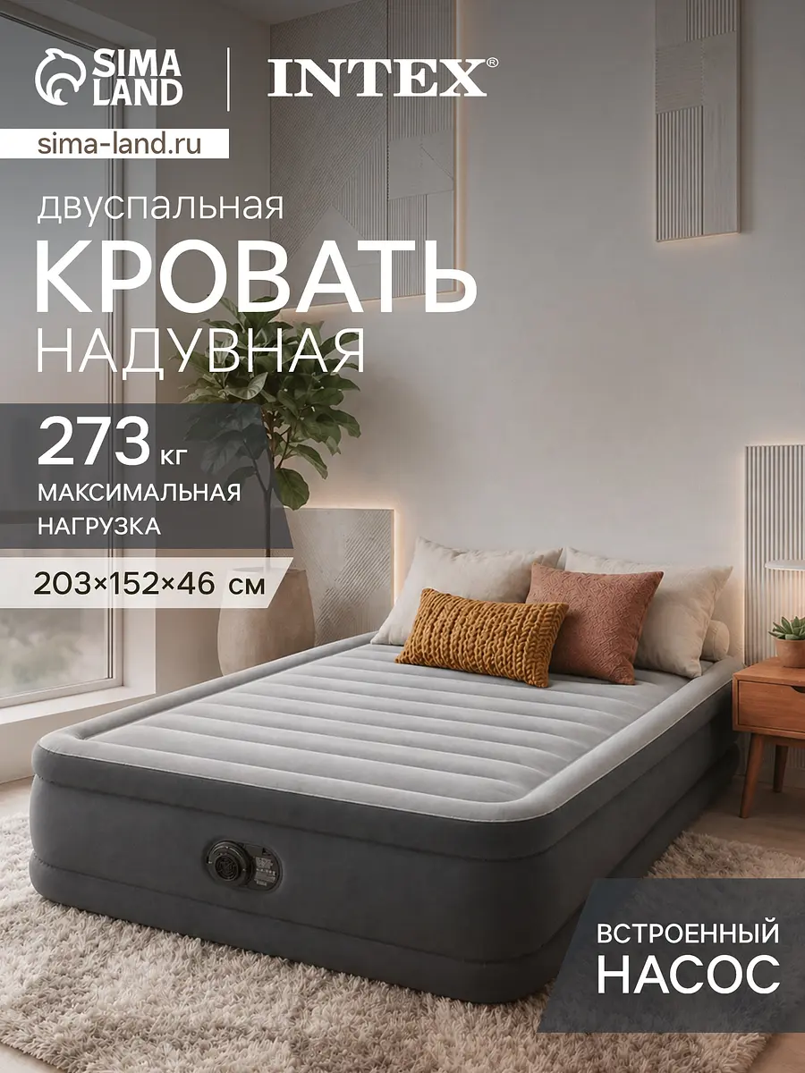Кровать надувная Intex Queen Comfort-Plush Airbed 203×152×46 см со встроенным насосом двуспальная со встроенным насосом надувается за 4 минуты