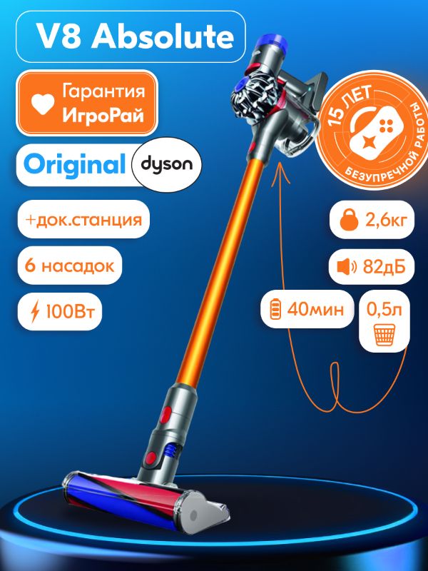 Беспроводной пылесос Dyson V8 Absolute